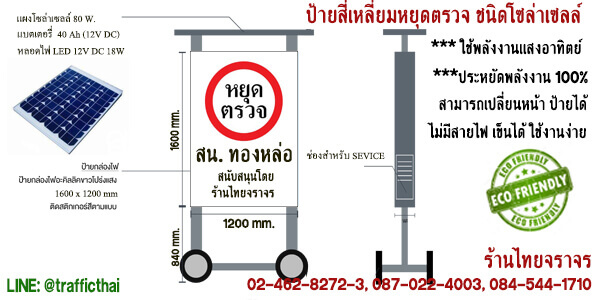 ป้ายสี่เหลี่ยมหยุดตรวจชนิดพลังงานโซลล่าเซลล์